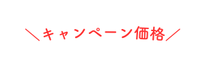 キャンペーン価格